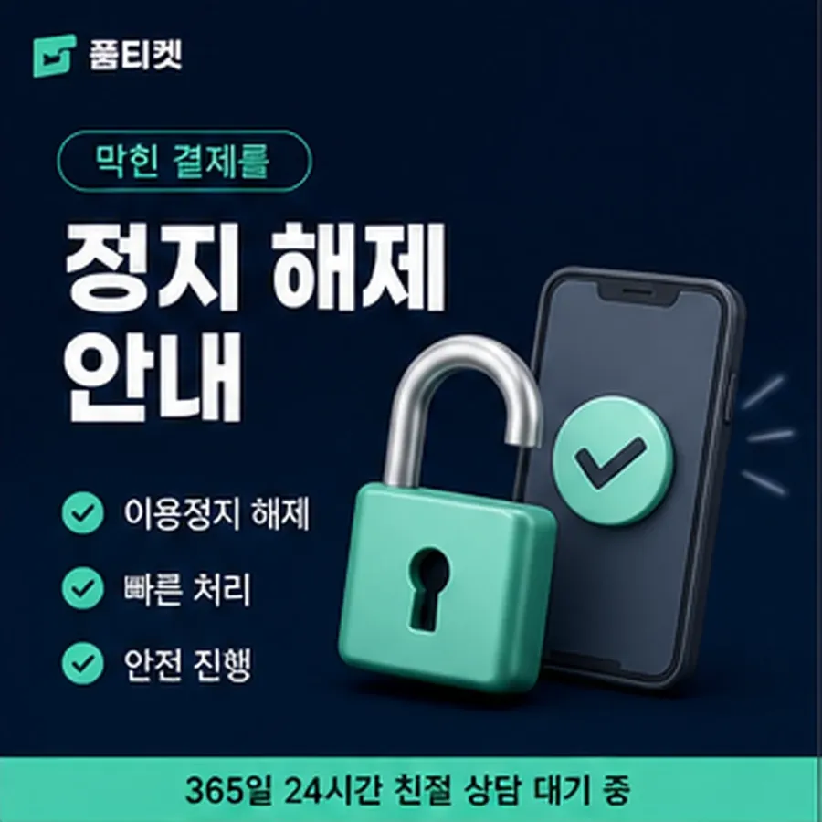 품티켓 원스토어 회선의 소액결제 한도 월 한도 보는 곳 안내 이미지